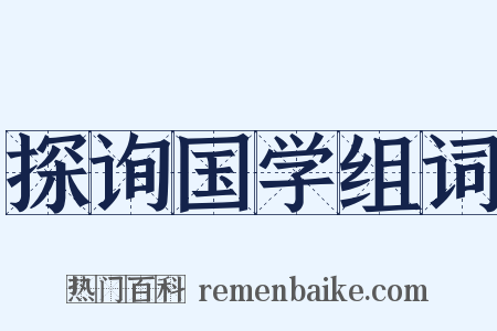 探询国学组词是什么意思的图片